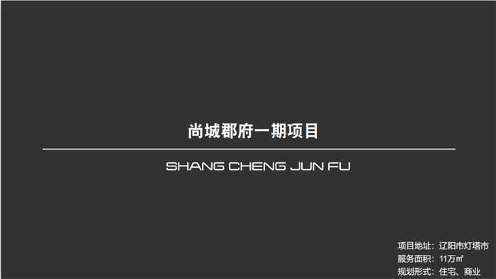 尚城郡府一期項目遼陽市燈塔市11萬㎡設(shè)計案例