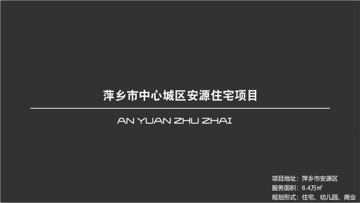 萍鄉(xiāng)市中心城區(qū)安源住宅項目萍鄉(xiāng)市安源區(qū)6.4萬㎡設(shè)計案例