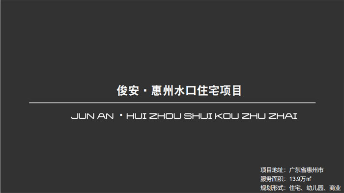 俊安?惠州水口住宅項目廣東省惠州市13.9萬㎡設(shè)計案例