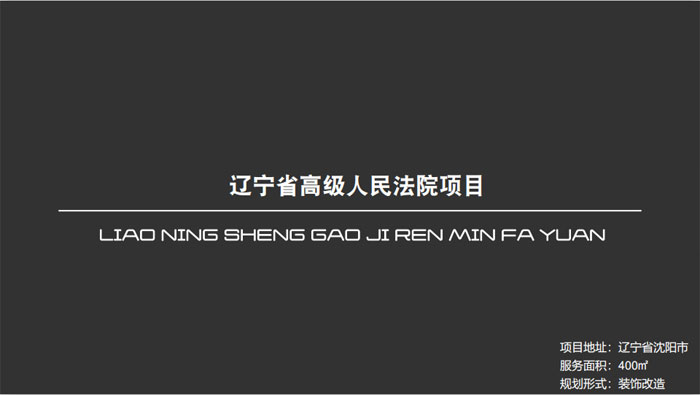 遼寧省**人民法院項目遼寧省沈陽市400㎡設(shè)計案例